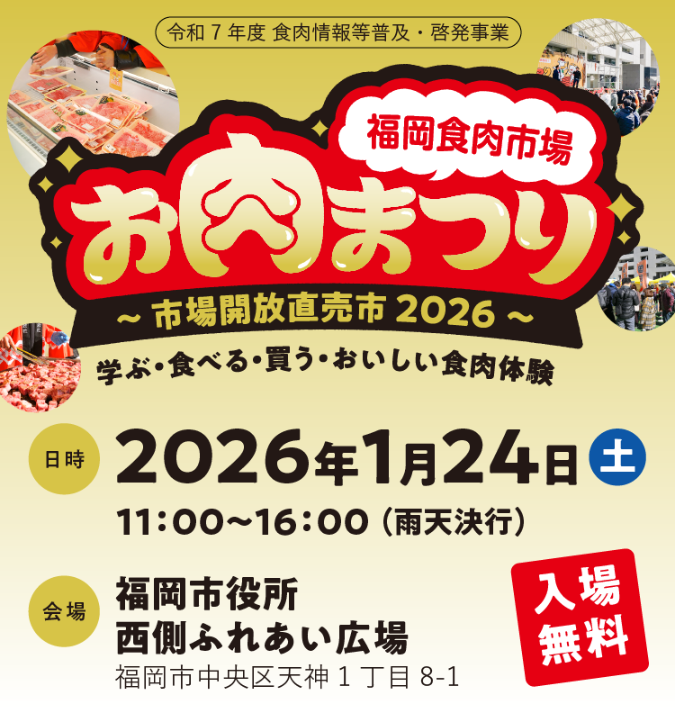 お肉まつり〜市場開放直売市2026〜inふれあい広場