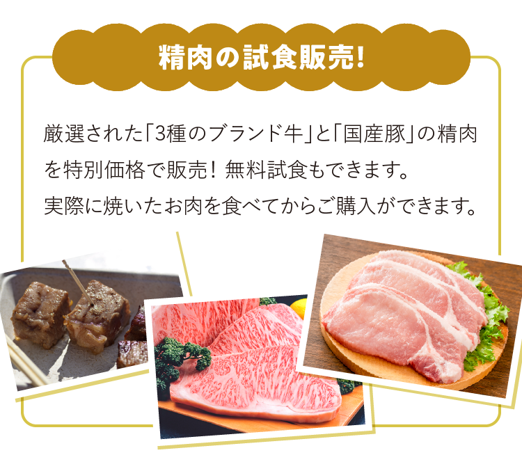 精肉の試食販売