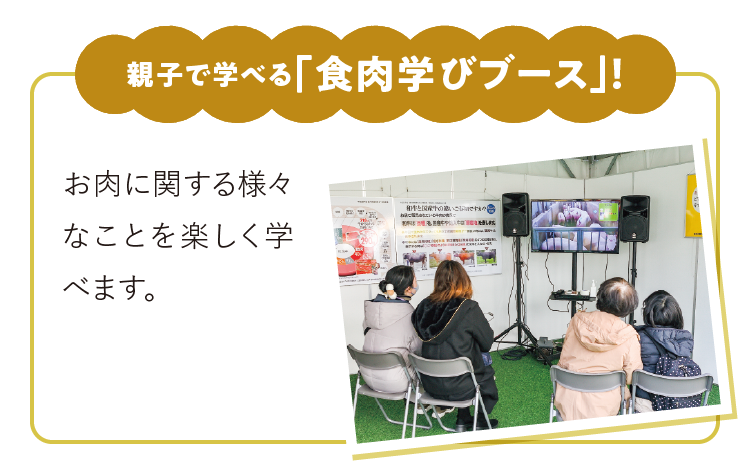 親子で学べる「食肉学びブース」