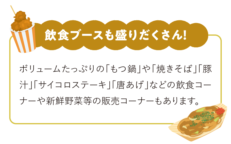 飲食ブースも盛りだくさん